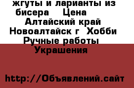 жгуты и ларианты из бисера  › Цена ­ 850 - Алтайский край, Новоалтайск г. Хобби. Ручные работы » Украшения   